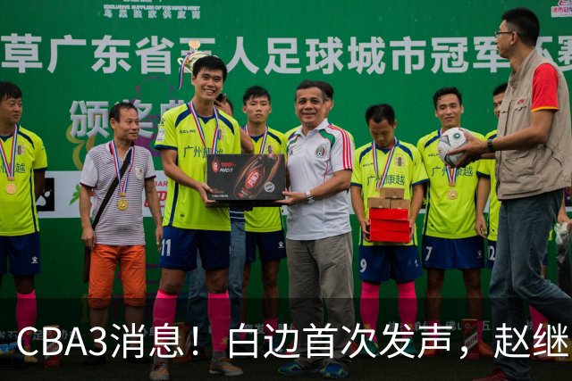 CBA3消息！白边首次发声，赵继伟任国家队队长，邱彪物色3外援！